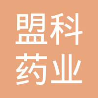 上海盟科药业有限公司