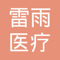 雷雨医疗投资