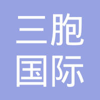 三胞国际医疗管理有限公司