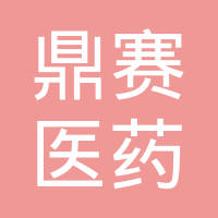 上海鼎赛医药科技有限公司