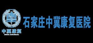 石家庄中冀康复医院有限公司