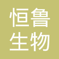 山东恒鲁生物科技有限公司