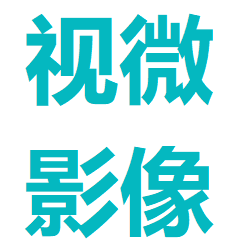 视微影像(河南)科技有限公司