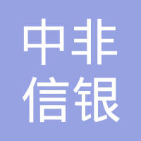 中非信银