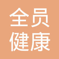 全员健康