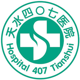 天水四零七医院股份有限公司