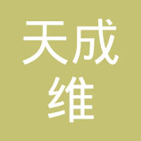 天成维贸易