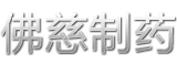兰州佛慈制药股份有限公司